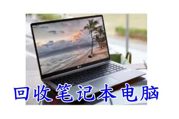 日喀则白朗回收电脑